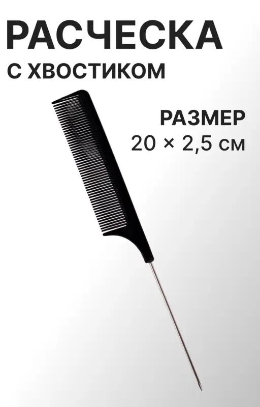 Расчёска с металлическим хвостиком, 20(±1) × 2.5 см, чёрная