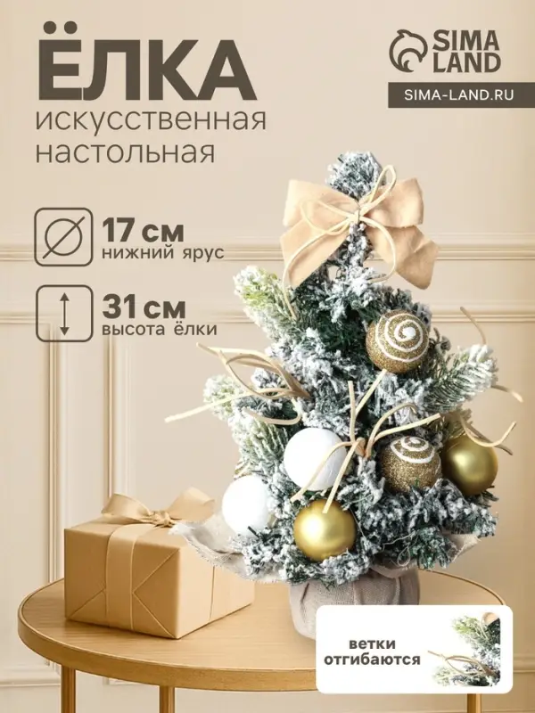 Искусственная ёлка настольная &laquo;Сюрприз в мешочке&raquo; 31&times;17 см, золото