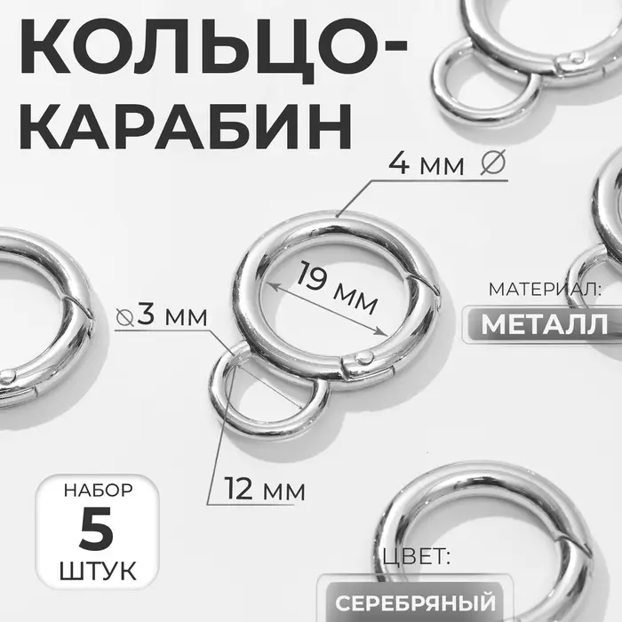 Кольцо-карабин, 37 мм, d=27/19 мм, толщина - 4 мм, с креплением 12&times;3 мм, 5 шт., цвет серебряный
