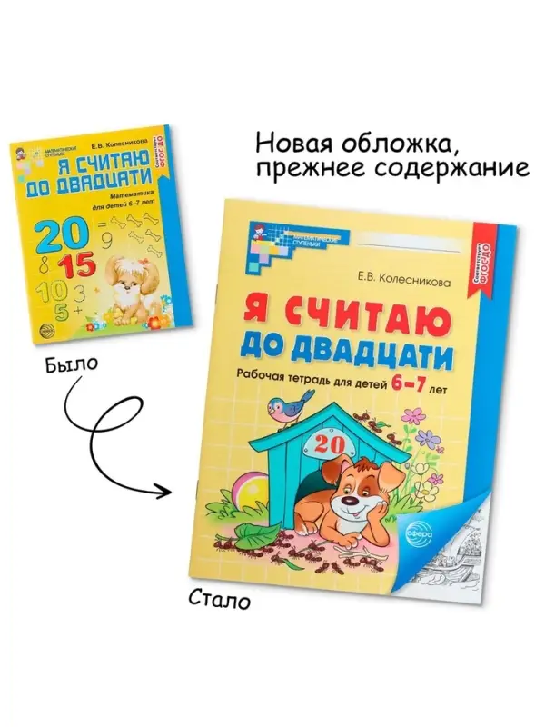 Рабочая тетрадь &laquo;Я считаю до двадцати&raquo;, для детей 6-7 лет, Колесникова Е.В., новая обложка