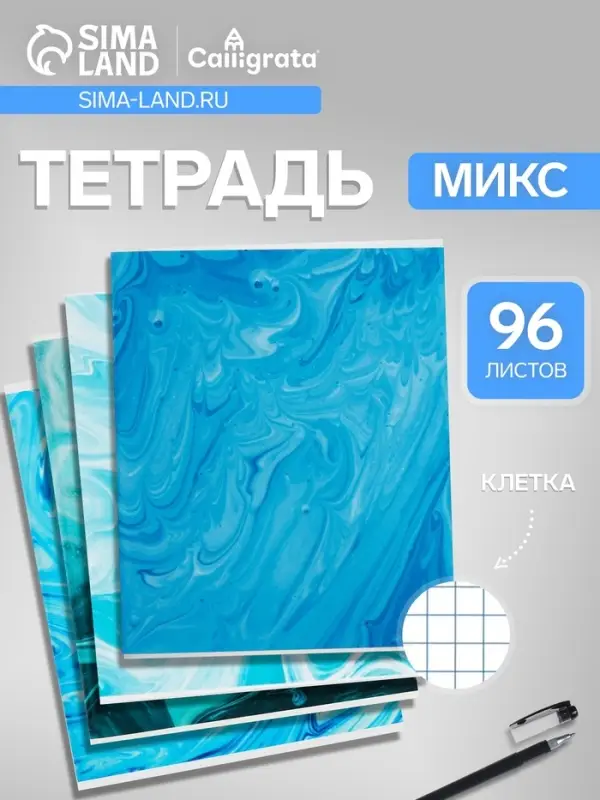 Тетрадь 96 листов в клетку Calligrata &laquo;Мрамор синий&raquo;, МИКС