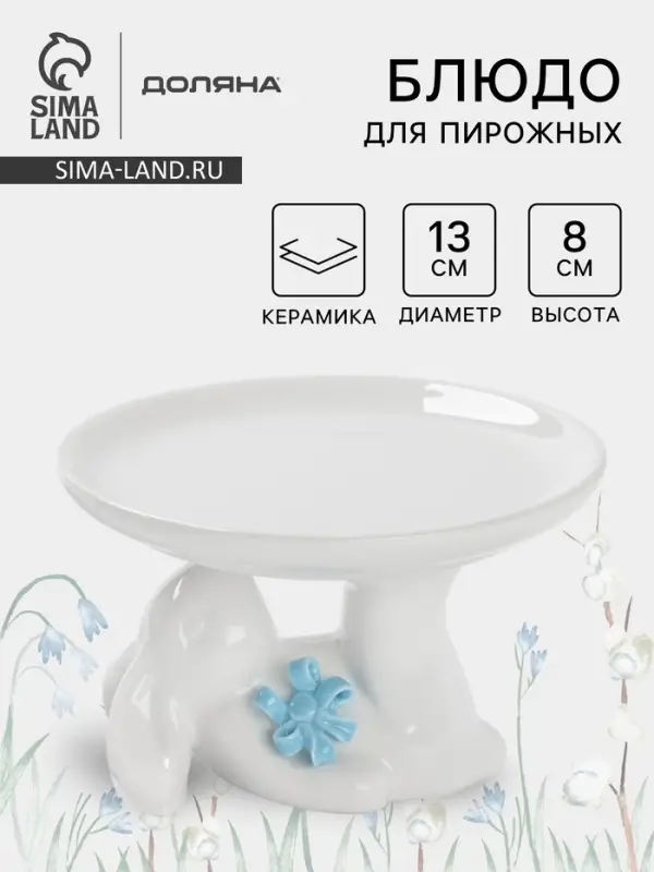 Блюдо для пирожных &laquo;Зайка&raquo;, 13&times;12&times;8 см, белое