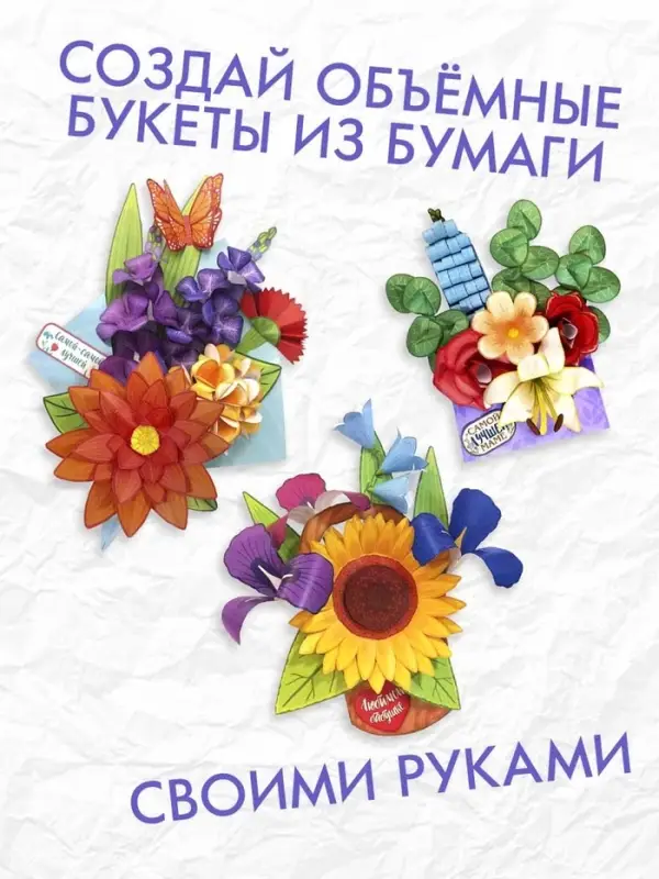 Книга-вырезалка «Бумажные букеты. Объёмные поделки» Книга-вырезалка «Бумажные букеты. Объёмные поделки»