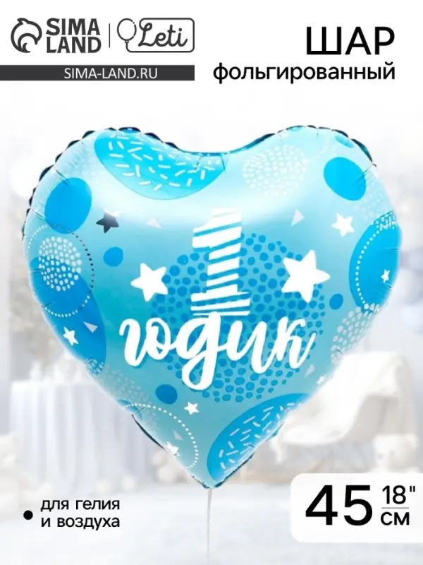 Воздушный шар фольгированный 18" &laquo;1 годик сынок&raquo;