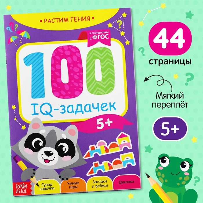 Книга-игра «100 IQ-задачек», 44 стр. Книга-игра «100 IQ-задачек», 44 стр.