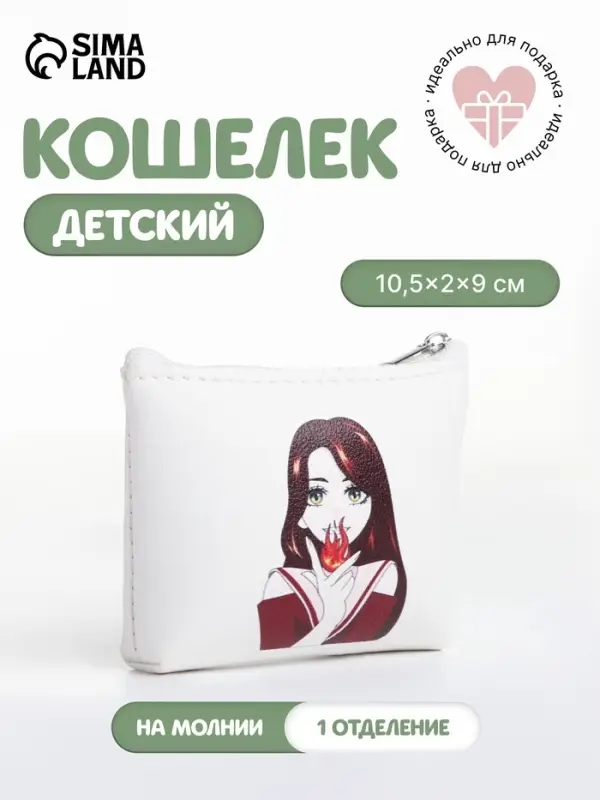 Кошелёк детский &laquo;Аниме fire&raquo;, монетница, на молнии, с рисунком, белый