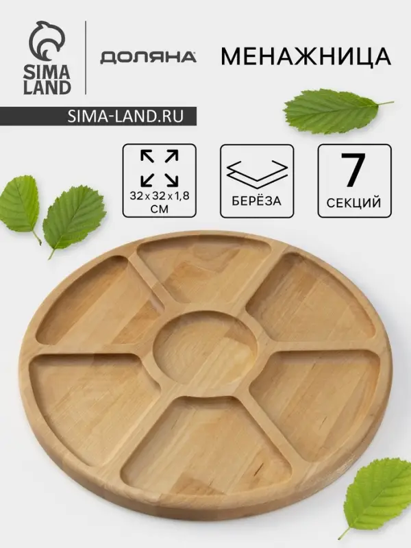 Менажница круглая Доляна, d=32 см, 7 секций, дерево берёза