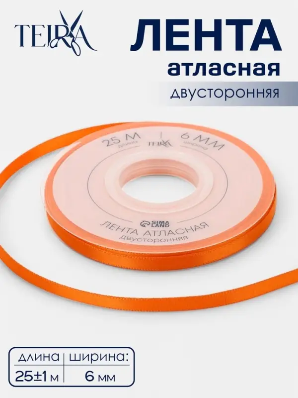 Лента атласная TEIRA, двухсторонняя, 6 мм, 25&plusmn;1 м, оранжевая №751