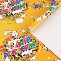 Бумага упаковочная глянцевая &laquo;С днем рождения!&raquo;, 50&times;70 см
