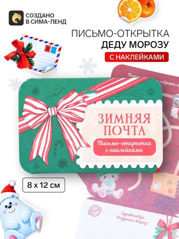 Письмо Деду Морозу открытка с наклейками &laquo;Зимняя почта&raquo;