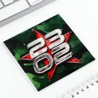 Блокнот 10&times;10 см, 16 листов &laquo;С днем защитника отечества. 23 февраля&raquo; МИКС