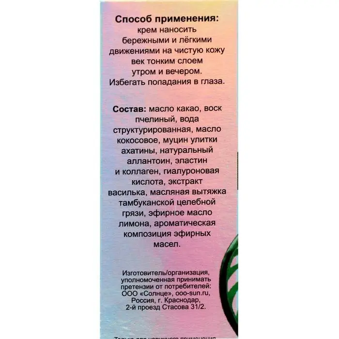 Улиточный крем для век "Омолаживающий", 50 мл