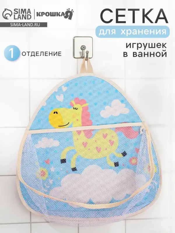 Сетка для хранения игрушек в ванной с петелькой &laquo;Лошадка&raquo;