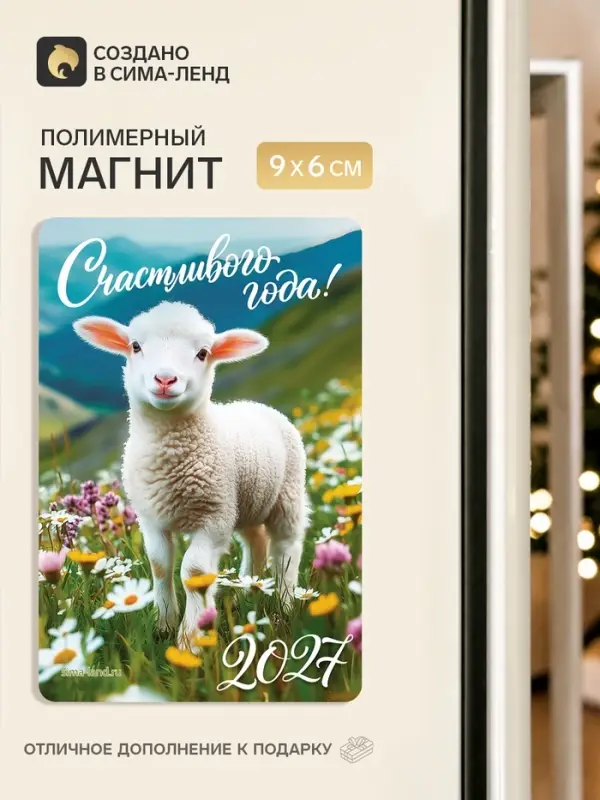 Магнит новогодний &laquo;Счастливого года&raquo;