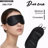 Маска для сна, сатиновая, двойная резинка, 19&times;8.5 см, цвет чёрный