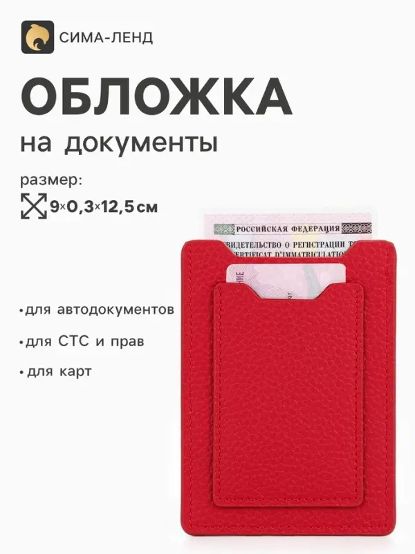 Обложка 3в1 для автодокументов, СТС, права, карта, 9&times;0.3&times;12.5 см, флотер, красная