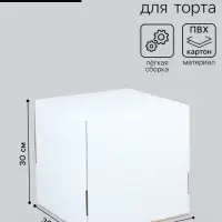 Коробка для торта, без окна, белая, 30&times;30&times;30 см