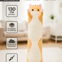 Мягкая игрушка-подушка &laquo;Котик&raquo;, 130 см, цвет рыжий