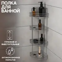 Полка угловая 4-х ярусная, 27&times;21&times;76 см, хром