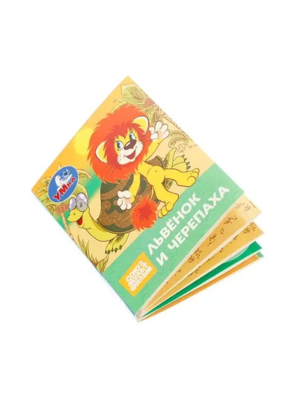 Книжка-малышка &laquo;Союзмультфильм. Львёнок и Черепаха&raquo; 65&times;83 мм Картон. 8 стр.
