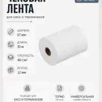 Чековая термолента, ширина 57 мм, длина 35 м, втулка 12 мм, 48 г/м&sup2;