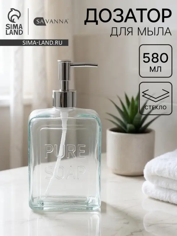 Дозатор для мыла SAVANNA, стекло, 580 мл, прозрачный