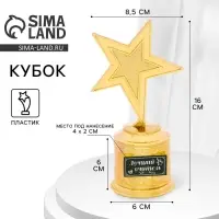 Кубок &laquo;Лучший учитель&raquo;, наградная фигура звезда, золото, пластик, 16 см