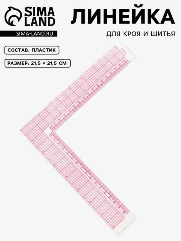 Линейка для кроя и шитья, 21.5&times;21.5 см