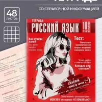 Тетрадь предметная 48 листов в клетку Calligrata «Журнал. Русский язык», картонная обложка