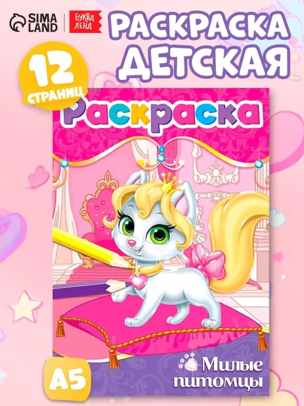 Раскраска &laquo;Милые питомцы&raquo;, А5, 12 стр.