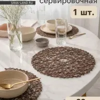 Салфетка сервировочная на стол Доляна &laquo;Одуванчик&raquo;, d=38 см, коричневая