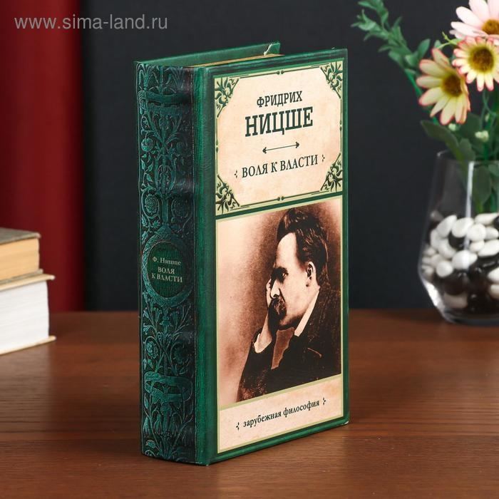 Сейф-книга дерево кожзам  Сейф-книга дерево кожзам "Фридрих Ницше. Воля к власти" 21х13х5 см