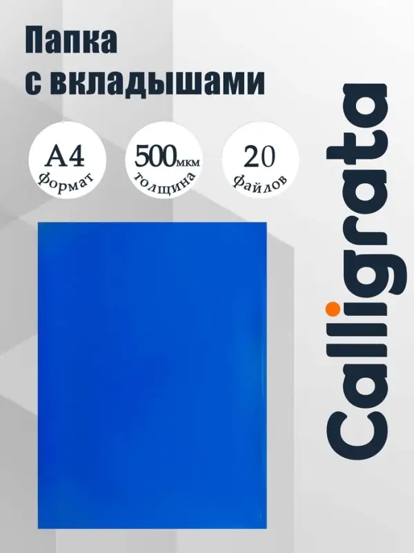 Папка с 20 вкладышами А4, 500 мкм, Calligrata, текстура &laquo;песок&raquo;, синяя