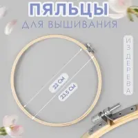 Пяльцы для вышивания, d=22/23.5 см