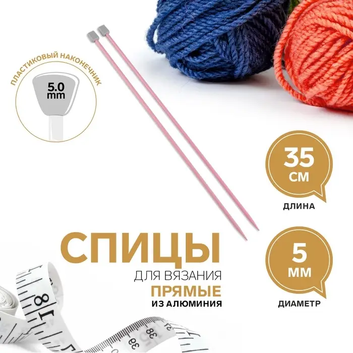 Спицы для вязания, прямые, d=5 мм, 35 см, 2 шт., розовые Спицы для вязания, прямые, d=5 мм, 35 см, 2 шт., розовые