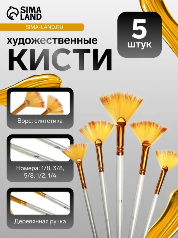 Кисти для рисования, синтетика, 5 штук: № 1/8, 3/8, 5/8, 1/2, 1/4, плоские, веерные, деревянная ручка, международный размер