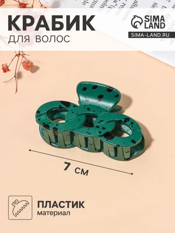Крабик для волос &laquo;Флоранс&raquo;, звенья, 7 см, МИКС