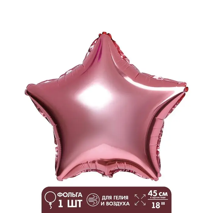 Шар воздушный фольгированный 18" &laquo;Звезда&raquo;, розовое золото