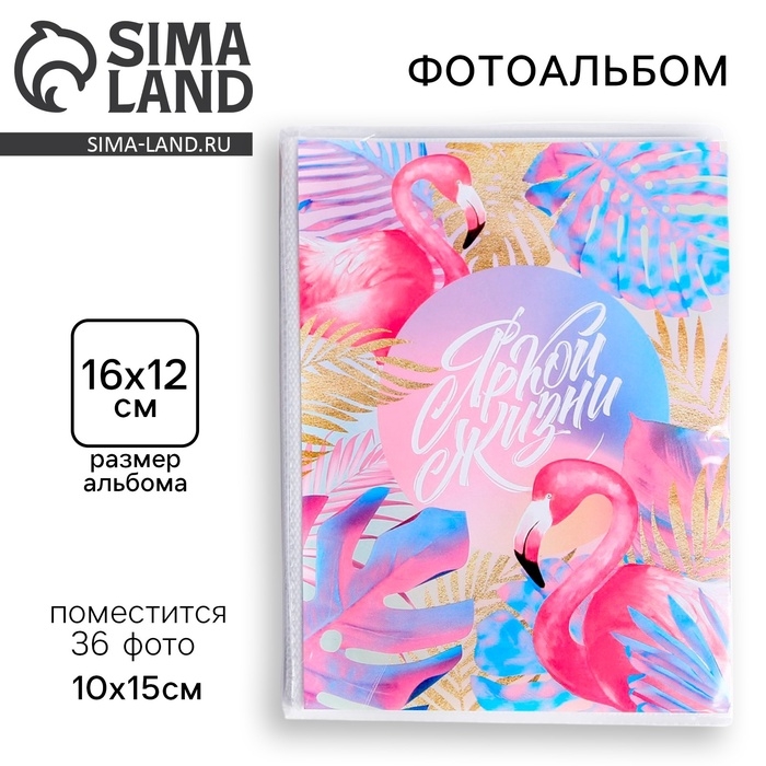 Фотоальбом 36 фото в мягкой обложке «Яркой жизни» Фотоальбом 36 фото в мягкой обложке «Яркой жизни»