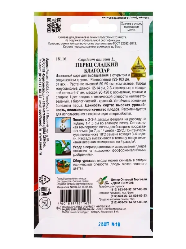 Семена Перец сладкий Благодар 25 шт