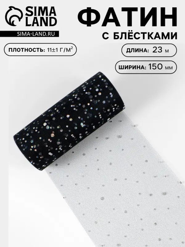 Фатин с блёстками, 15 см, 23&plusmn;1 м, чёрный №21