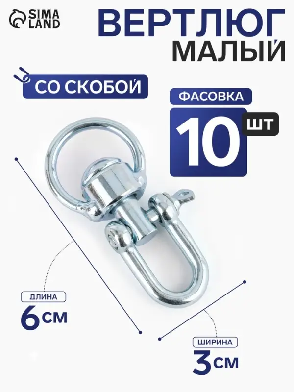 Вертлюг со скобой, малый (длина-6 см, ширина-3 см), 10 шт.