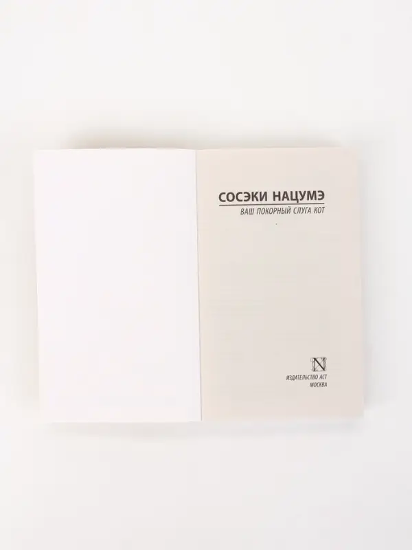 Книга &laquo;Ваш покорный слуга кот&raquo;, Сосэки Нацумэ