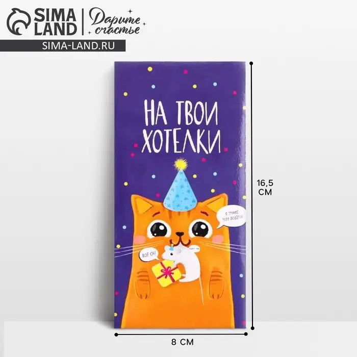 Конверт для денег «На твои хотелки», частичный УФ-лак, 16,5 × 8 см