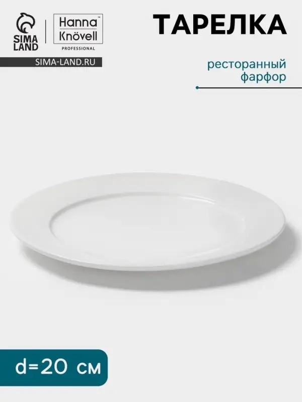 Тарелка Hanna Kn&ouml;vell, d=20 см, с бортом, фарфор, белая