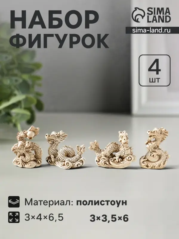 Набор фигурок 4 шт. &laquo;Китайский дракон&raquo;, полистоун, беж, 3&times;4&times;6.5 см
