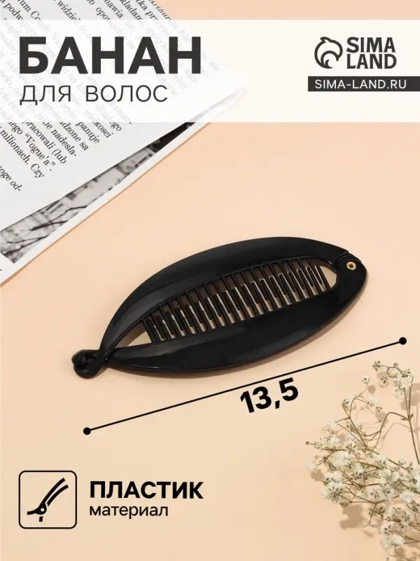 Банан для волос &laquo;Классика&raquo;, овал, 6.2&times;13.5 см, чёрный
