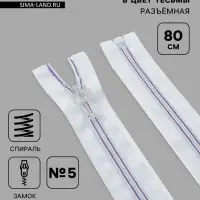 Молния &laquo;Спираль&raquo;, №5, разъёмная, замок автомат, 80 см, белая, сиреневая