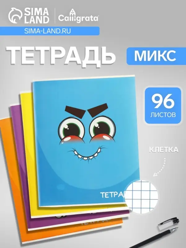 Тетрадь 96 листов в клетку Calligrata &laquo;Смайлики&raquo;, обложка мелованный картон, блок офсет, МИКС