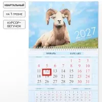 Календарь 2027, квартальный на гребне 29&times;47 см, &laquo;Знак Года&raquo;